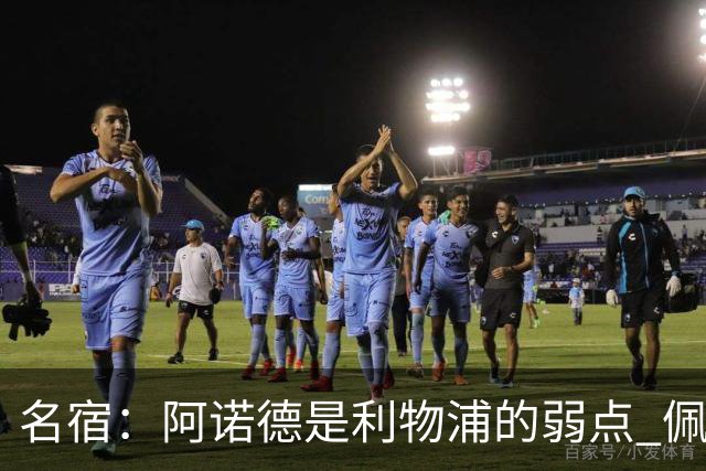 名宿：阿诺德是利物浦的弱点 佩剑有机会完爆他