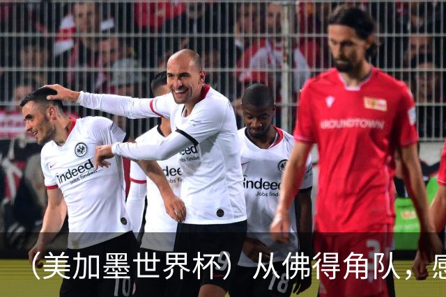 （美加墨世界杯）从佛得角队，感受足球的动人